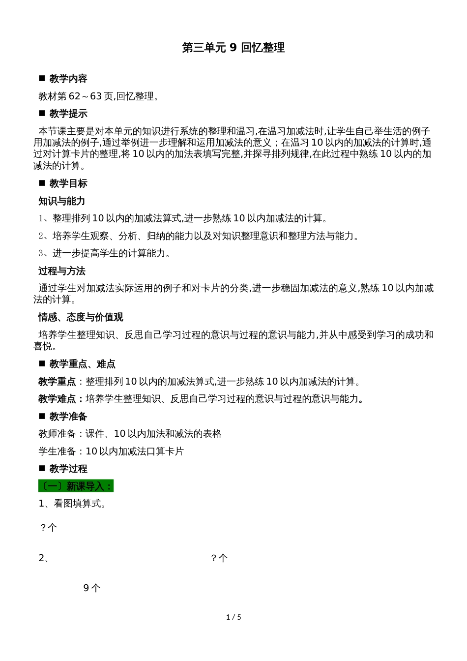 一年级上册数学教案第三单元 9 回顾整理_青岛版_第1页