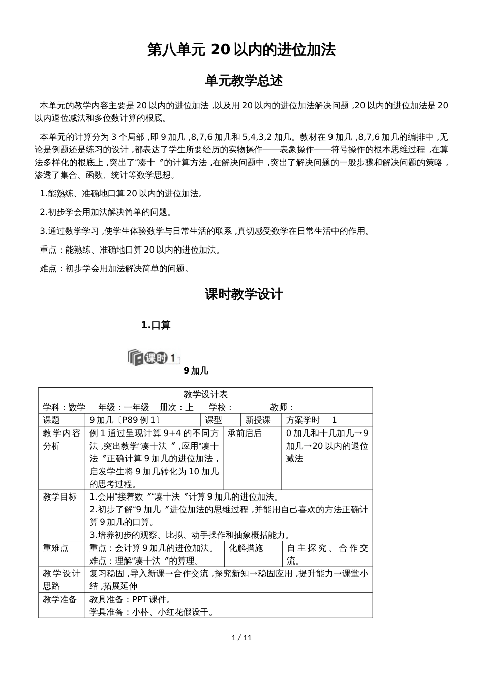 一年级上册数学教案  第八单元 20以内的进位加法  人教新课标_第1页