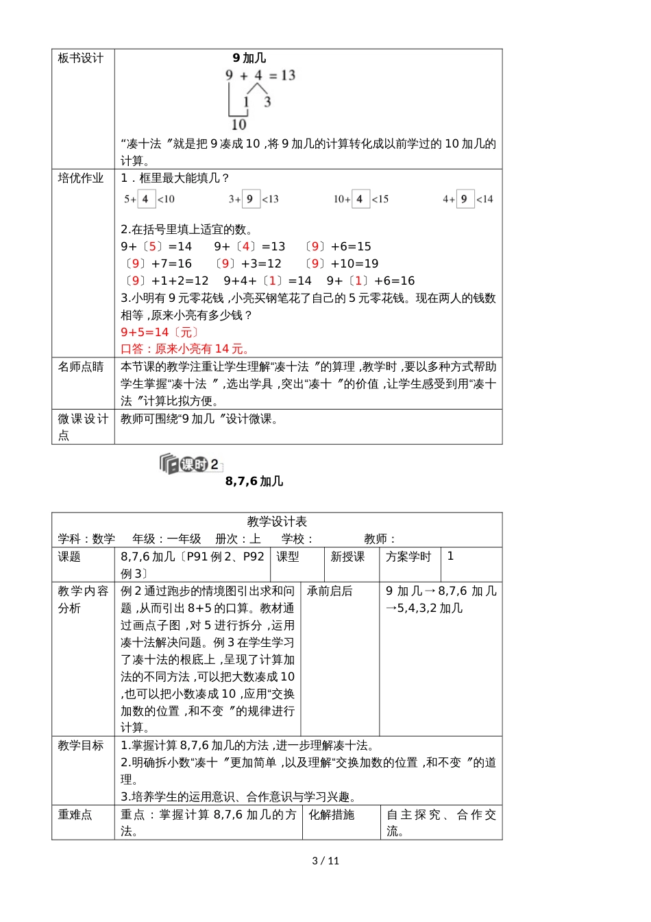 一年级上册数学教案  第八单元 20以内的进位加法  人教新课标_第3页
