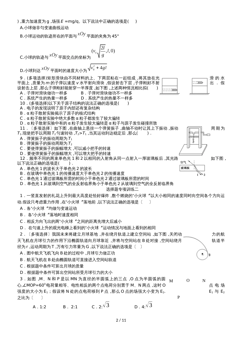 【全国百强校】湖北省黄冈中学人教版高中物理复习  选择题专项训练  练习（无答案）_第2页