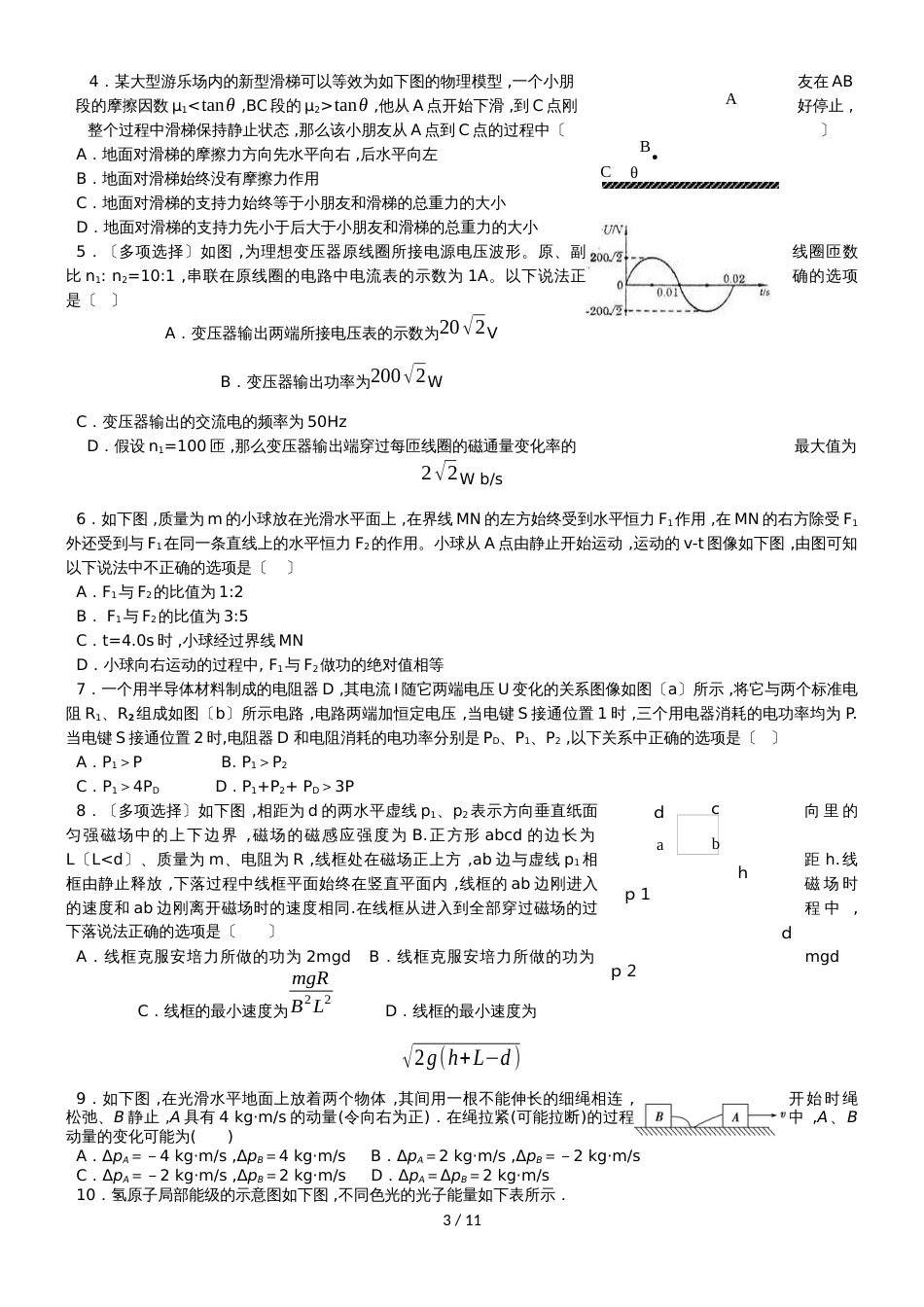 【全国百强校】湖北省黄冈中学人教版高中物理复习  选择题专项训练  练习（无答案）_第3页