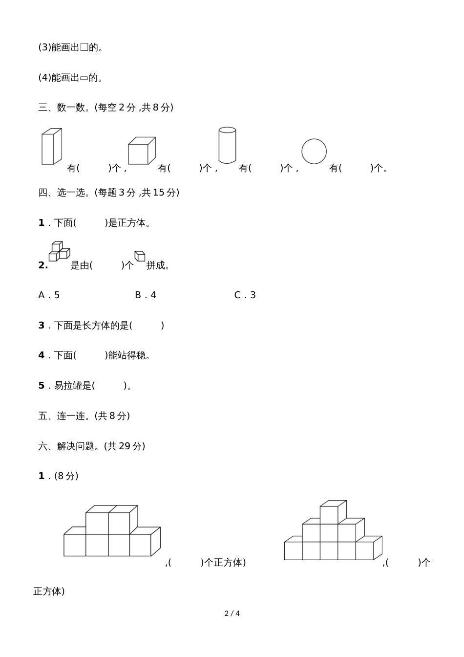 一年级上册数学单元测试第六单元综合能力检测苏教版_第2页
