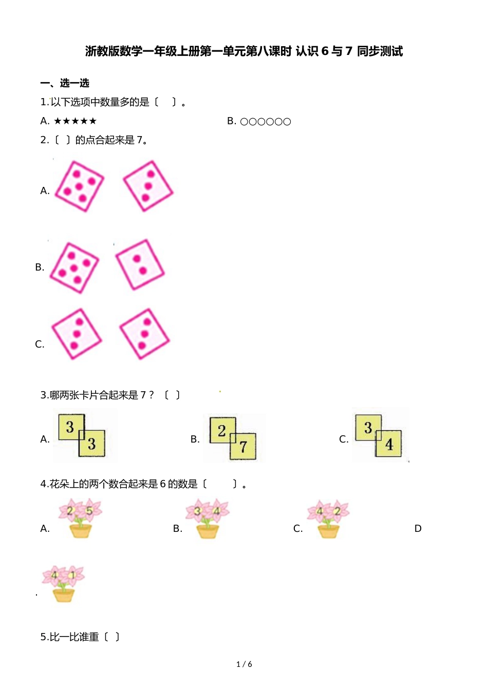 一年级上册数学一课一练第一单元第八课时认识6与7∣浙教版_第1页