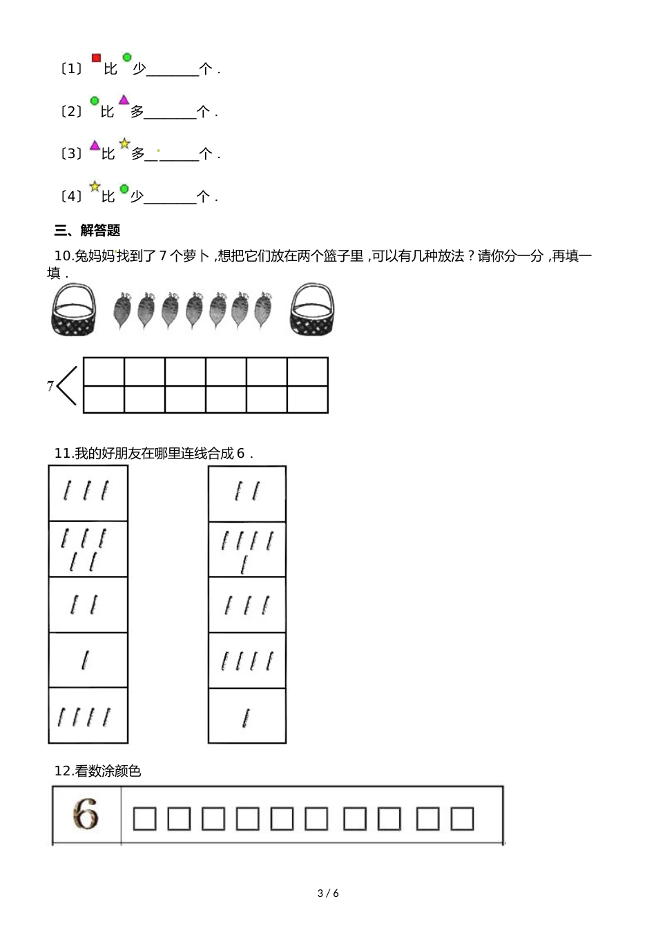 一年级上册数学一课一练第一单元第八课时认识6与7∣浙教版_第3页