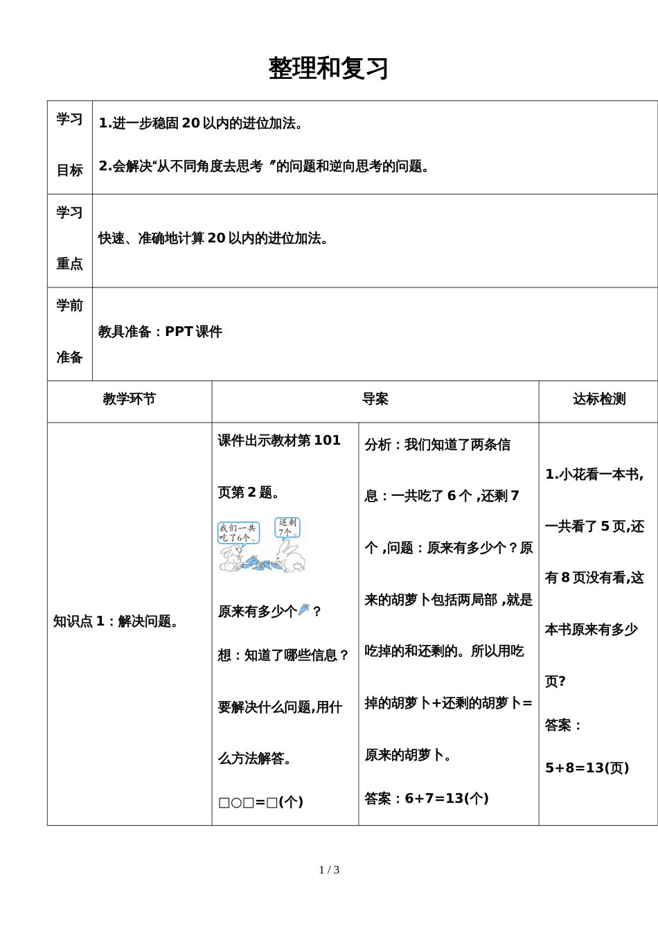 一年级上册数学导学案第八单元 整理和复习 人教新课标_第1页