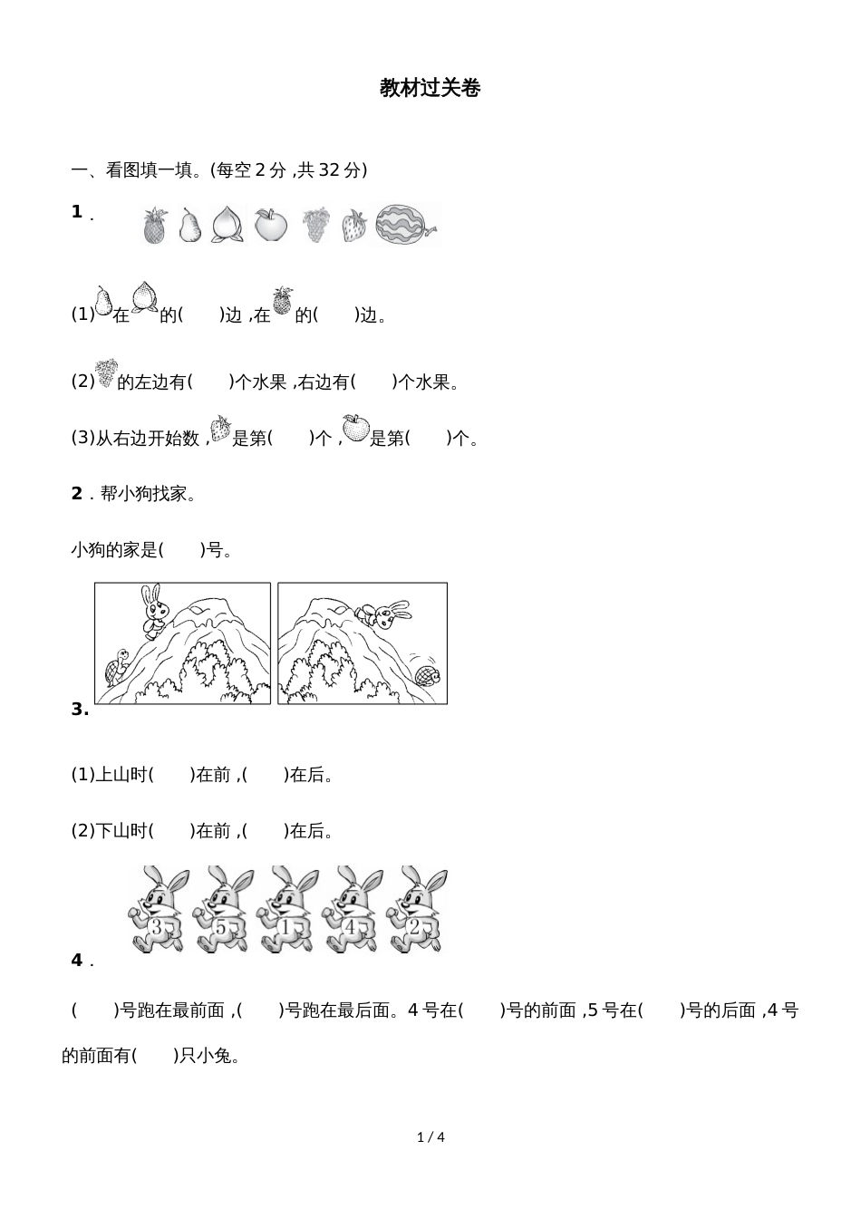 一年级上册数学单元测试第四单元教材过关卷_青岛版（2018秋）（含答案）_第1页