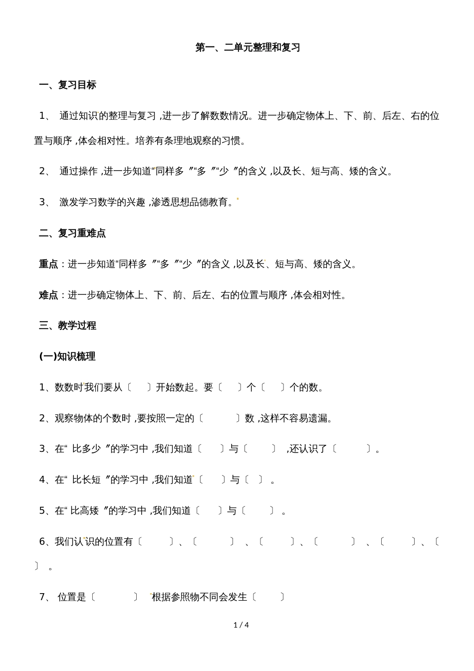 一年级上册数学导学案－第一二单元整理和复习 人教新课标_第1页