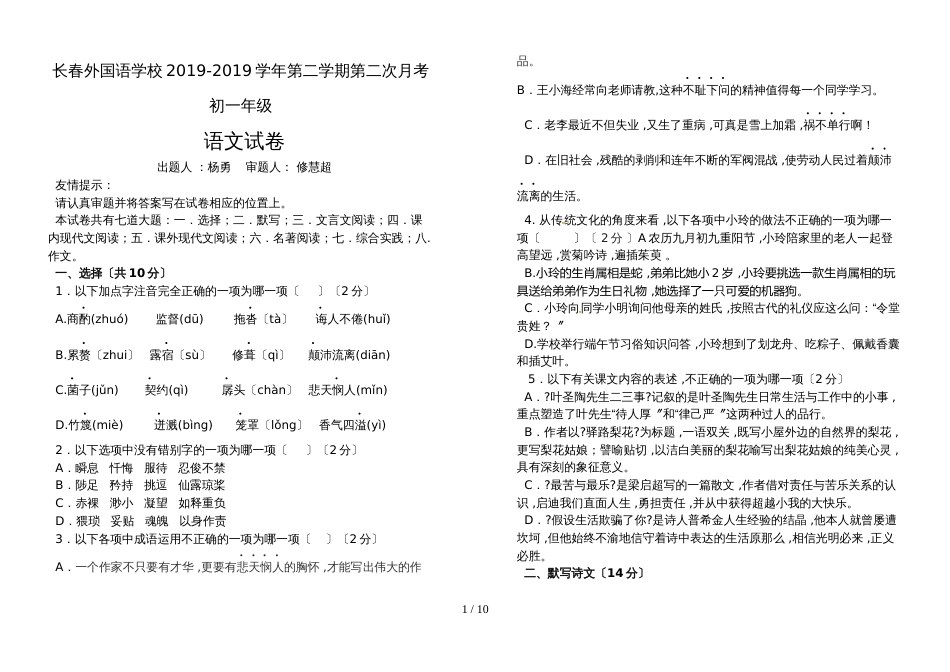 【全国百强校】吉林省长春外国语学校七年级下学期第二次月考语文试题_第1页