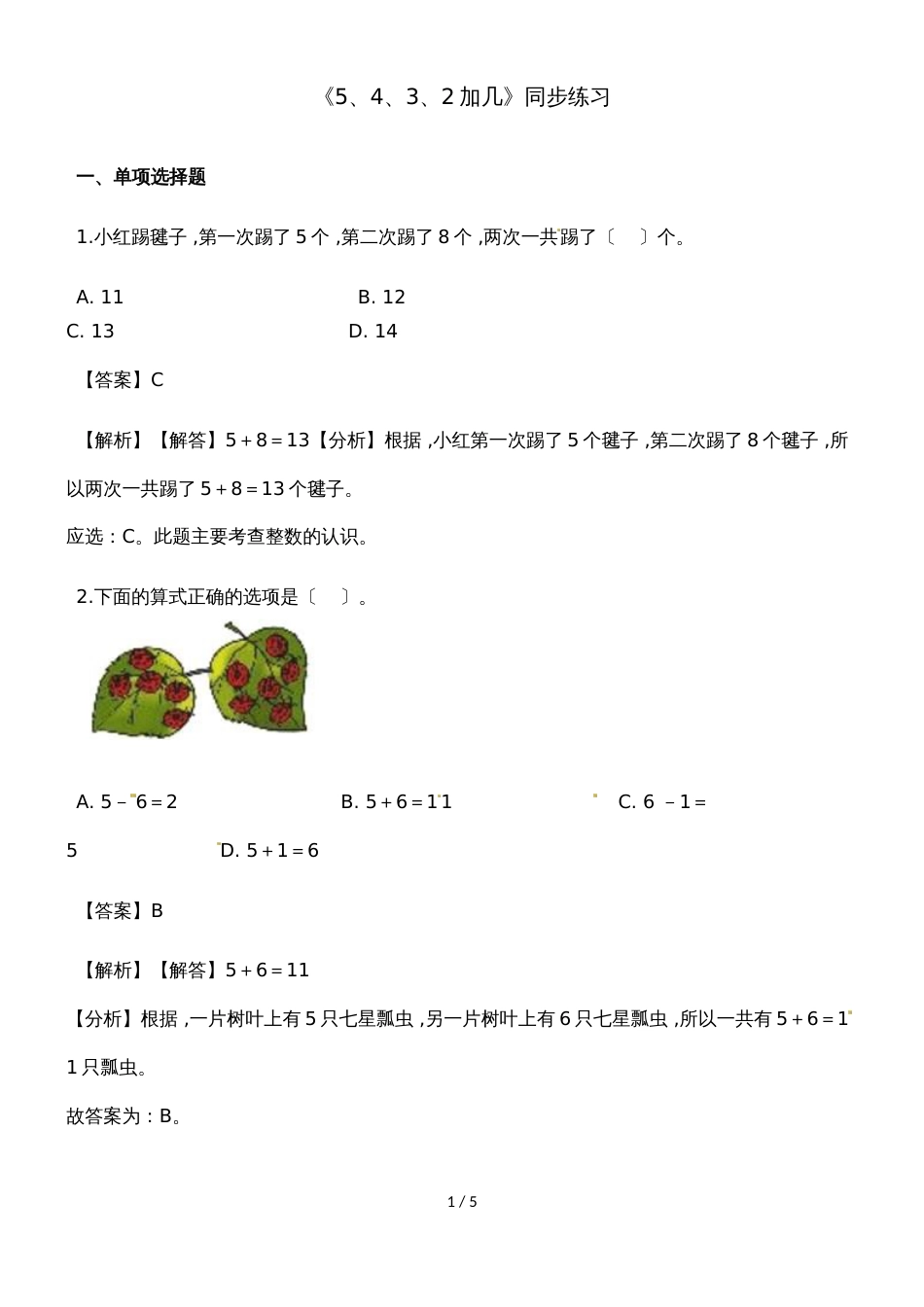 一年级上册数学一课一练5、4、3、2加几_人教新课标（2018秋）（含答案）_第1页