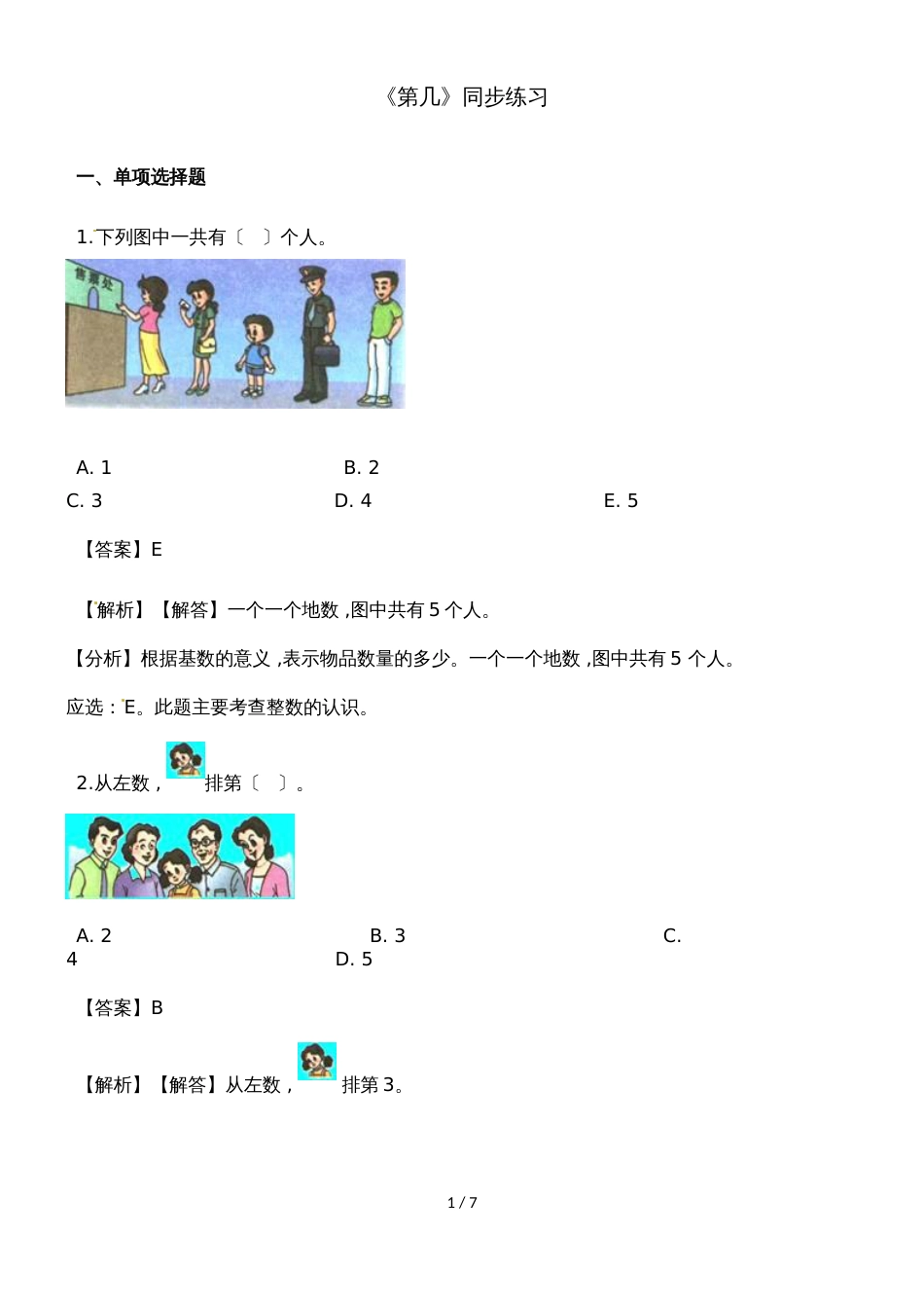 一年级上册数学一课一练第几_人教新课标（2018秋）（含答案）_第1页