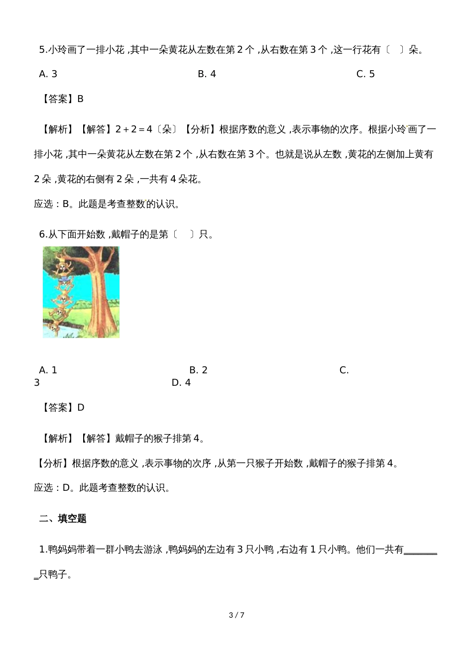 一年级上册数学一课一练第几_人教新课标（2018秋）（含答案）_第3页