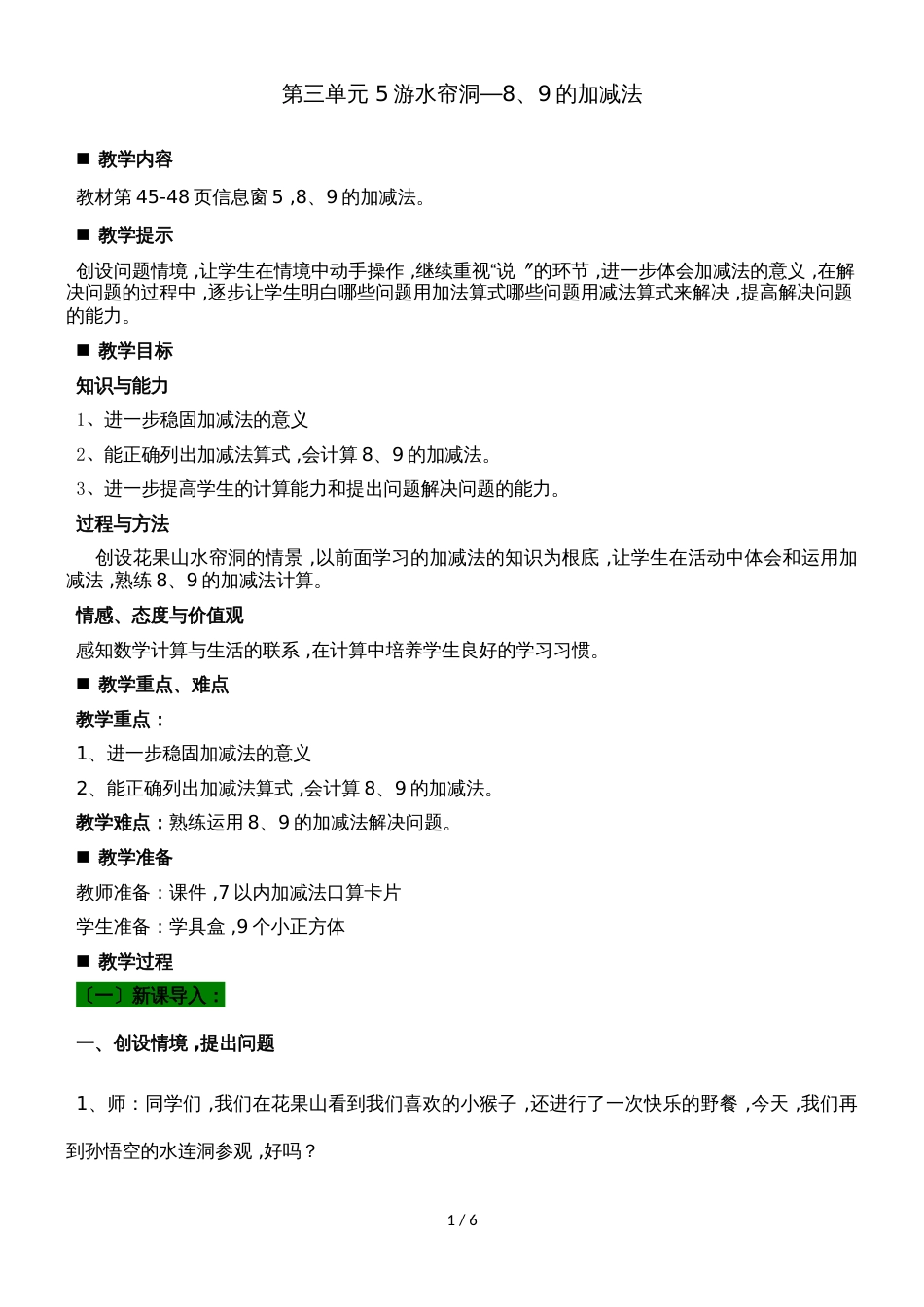 一年级上册数学教案第三单元 5游水帘洞8、9的加减法_青岛版（2018秋）_第1页