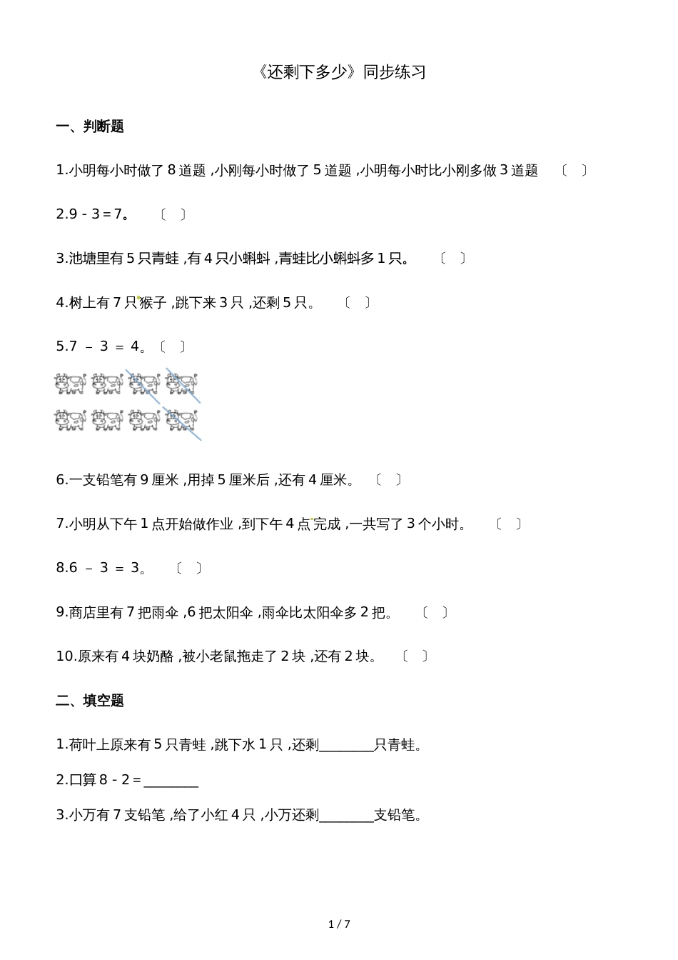 一年级上册数学一课一练3.2还剩下多少_北师大版（2018秋）（含解析）_第1页