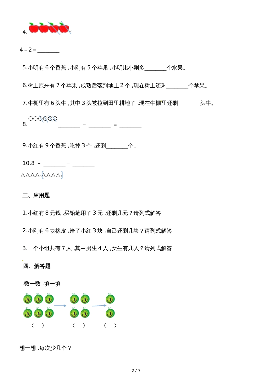 一年级上册数学一课一练3.2还剩下多少_北师大版（2018秋）（含解析）_第2页