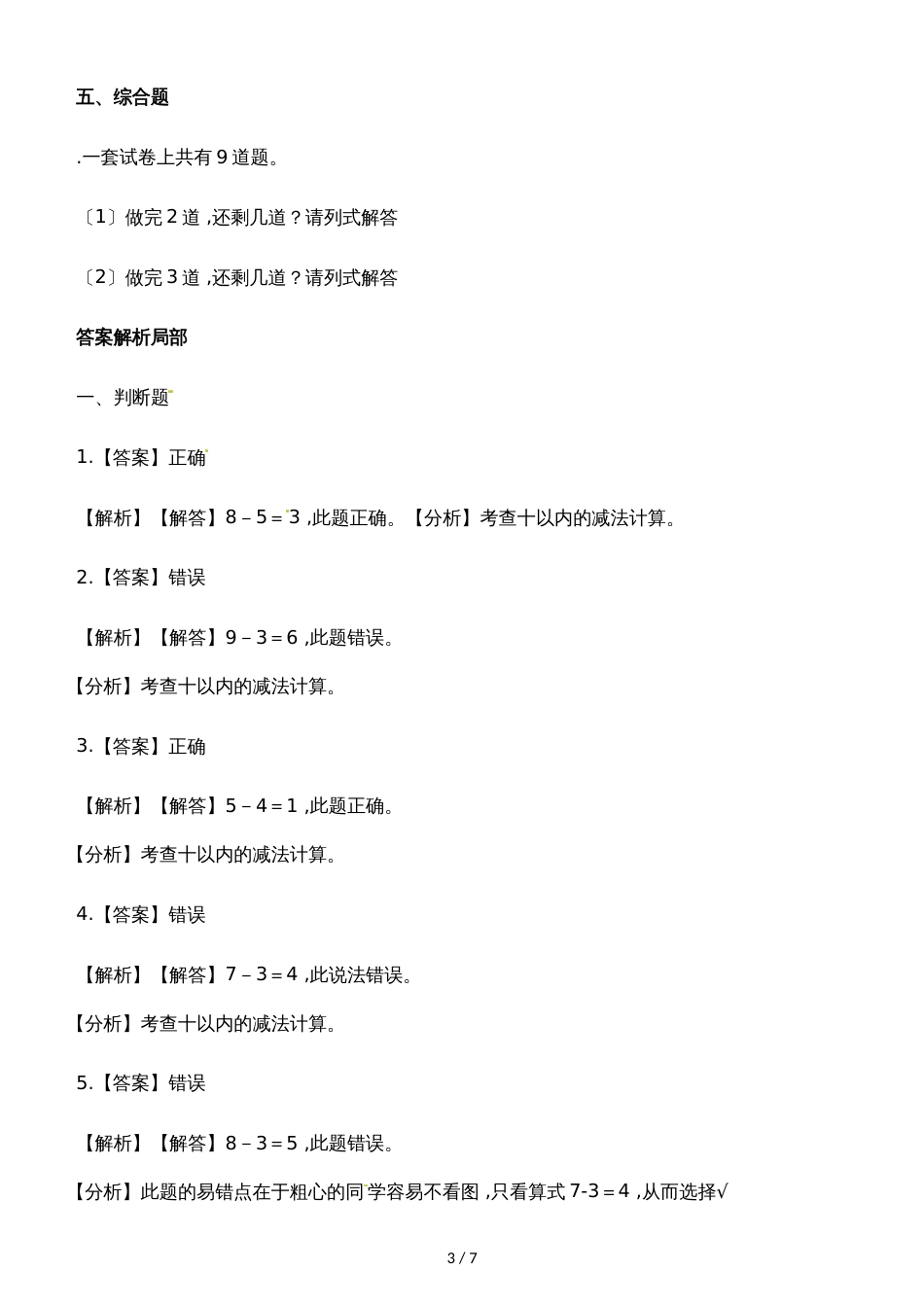 一年级上册数学一课一练3.2还剩下多少_北师大版（2018秋）（含解析）_第3页