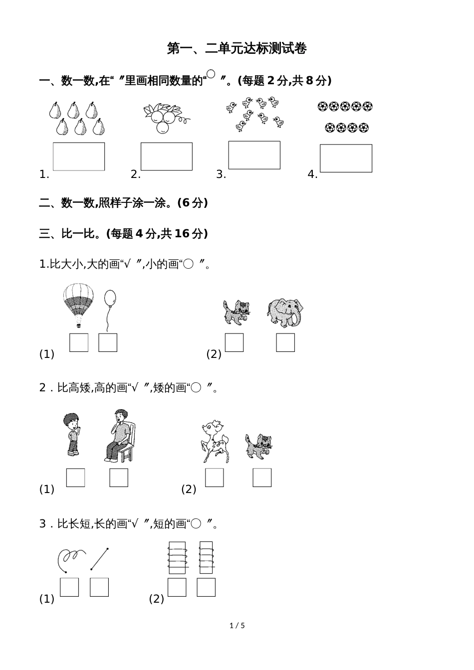 一年级上册数学单元测试第一、二单元达标测试卷_苏教版_第1页