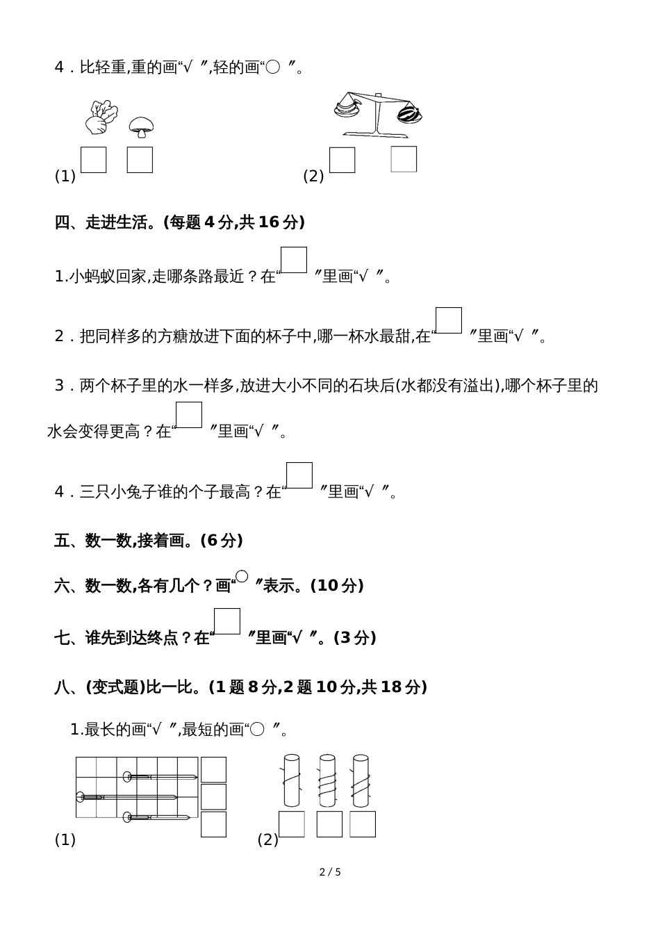 一年级上册数学单元测试第一、二单元达标测试卷_苏教版_第2页