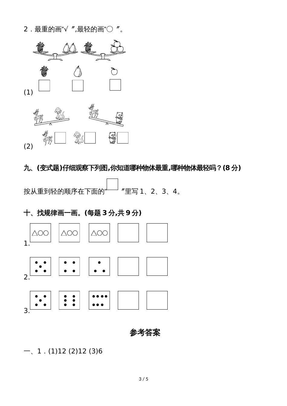 一年级上册数学单元测试第一、二单元达标测试卷_苏教版_第3页