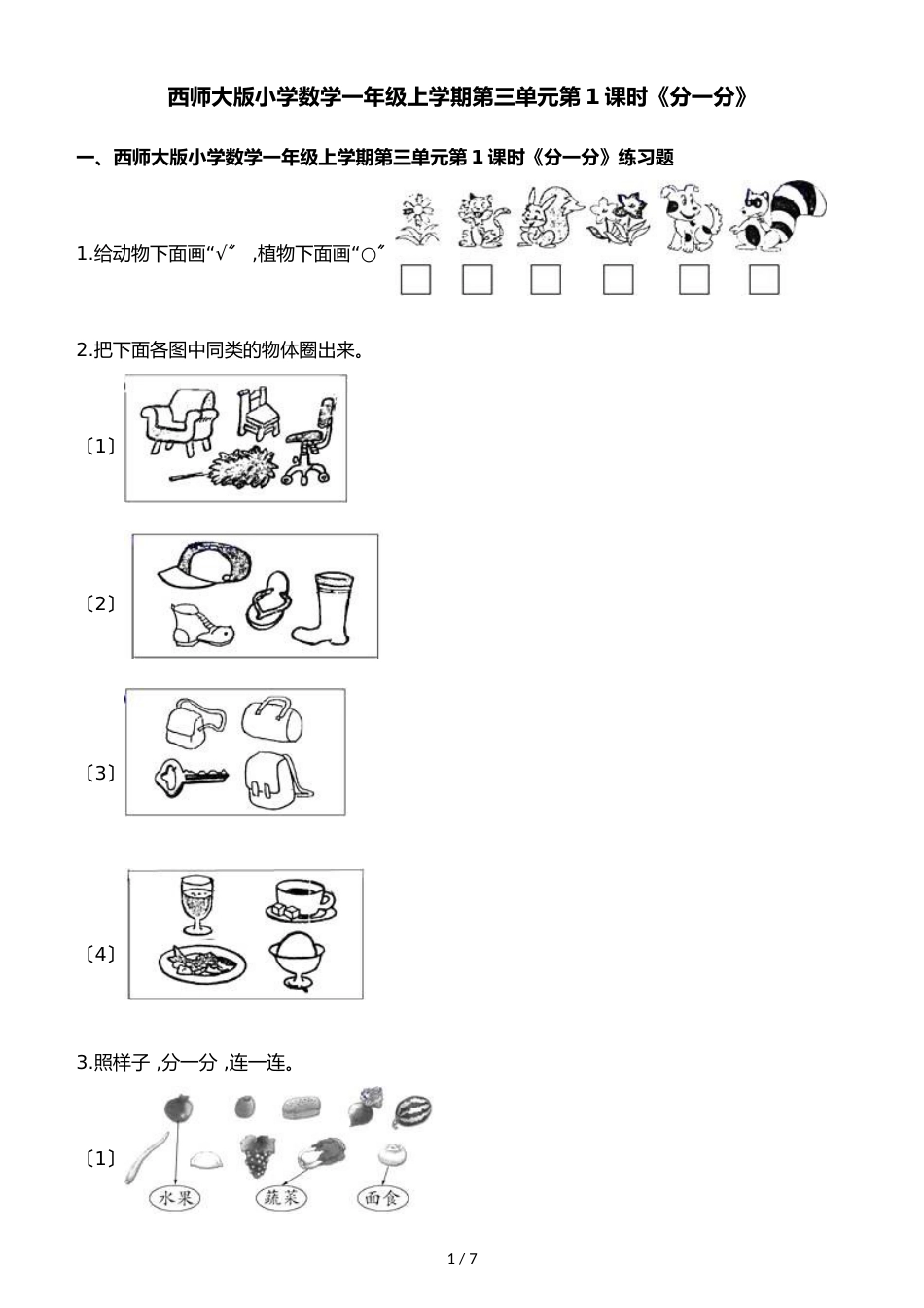 一年级上册数学一课一练第三单元第1课时分一分西师大版_第1页