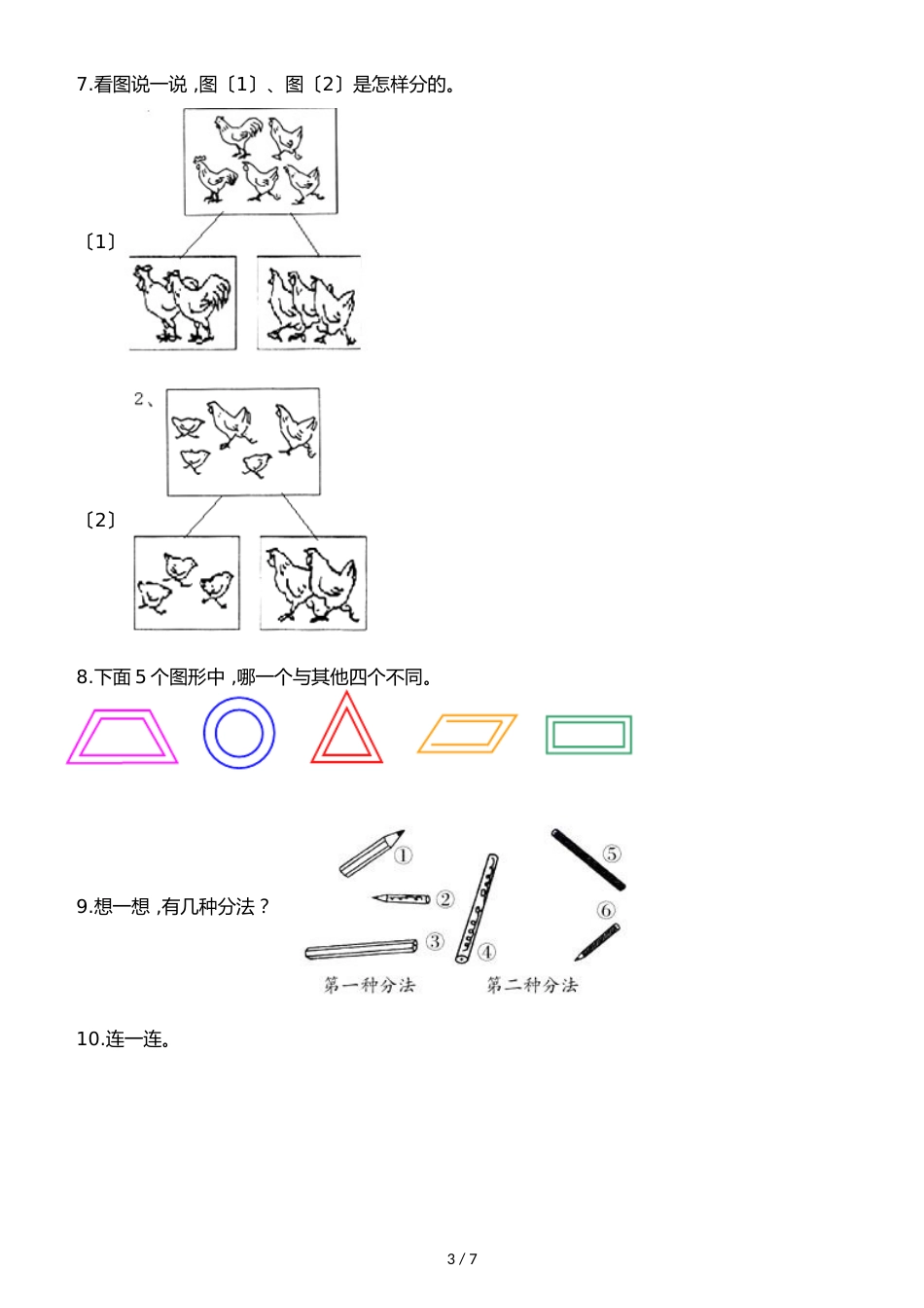 一年级上册数学一课一练第三单元第1课时分一分西师大版_第3页