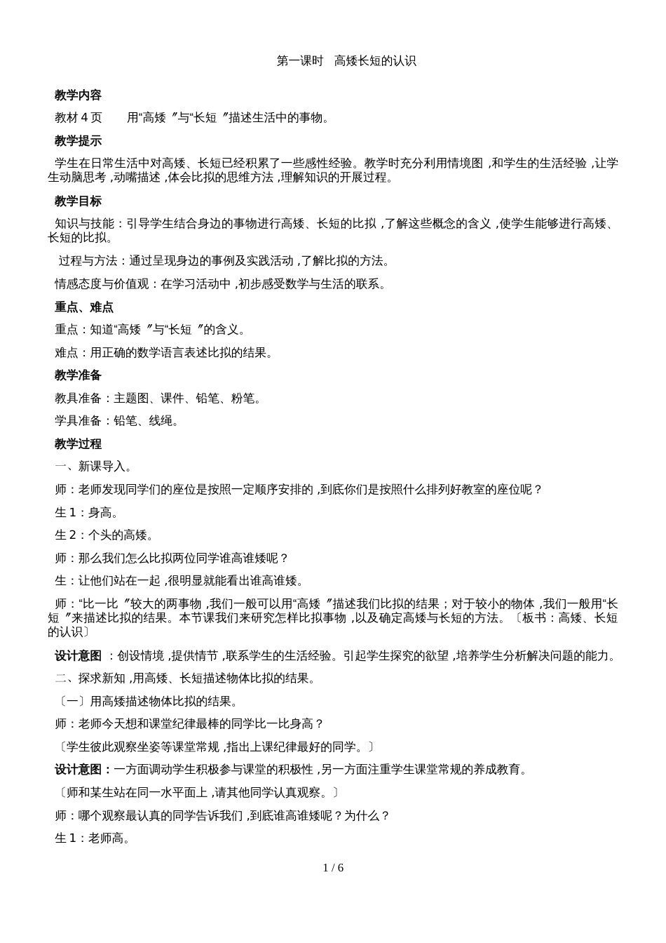 一年级上册数学教案 比较 第一课时    冀教版_第1页