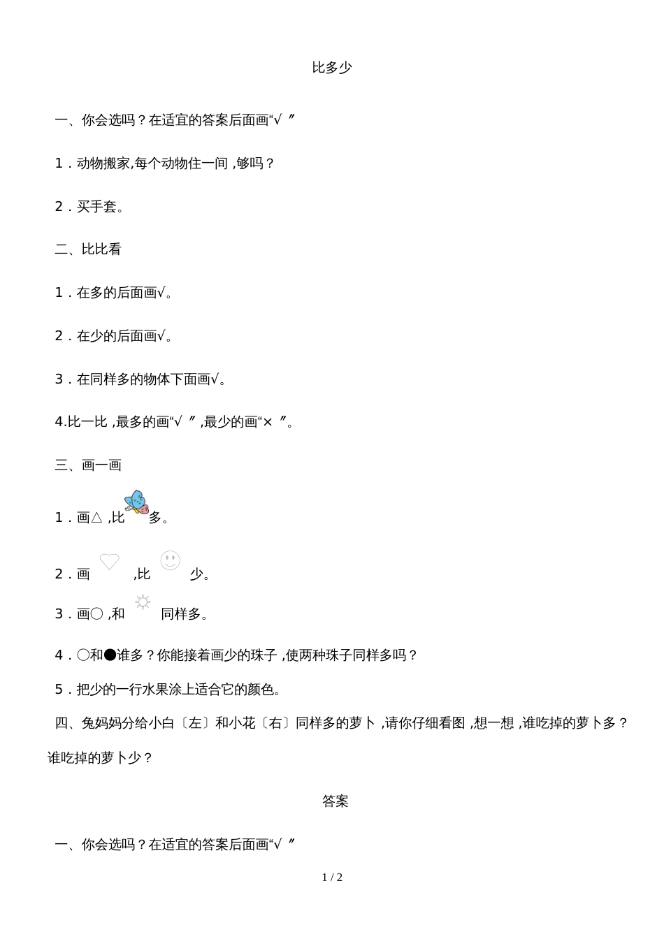 一年级上册数学一课一练1.2比多少 人教新课标_第1页