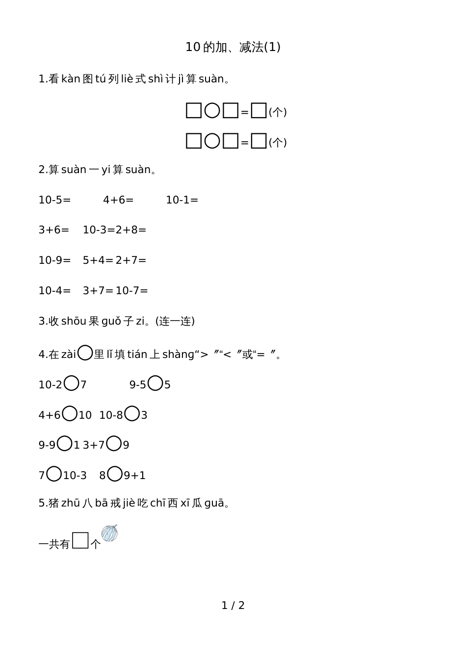 一年级上册数学一课一练－10的加减法青岛版_第1页