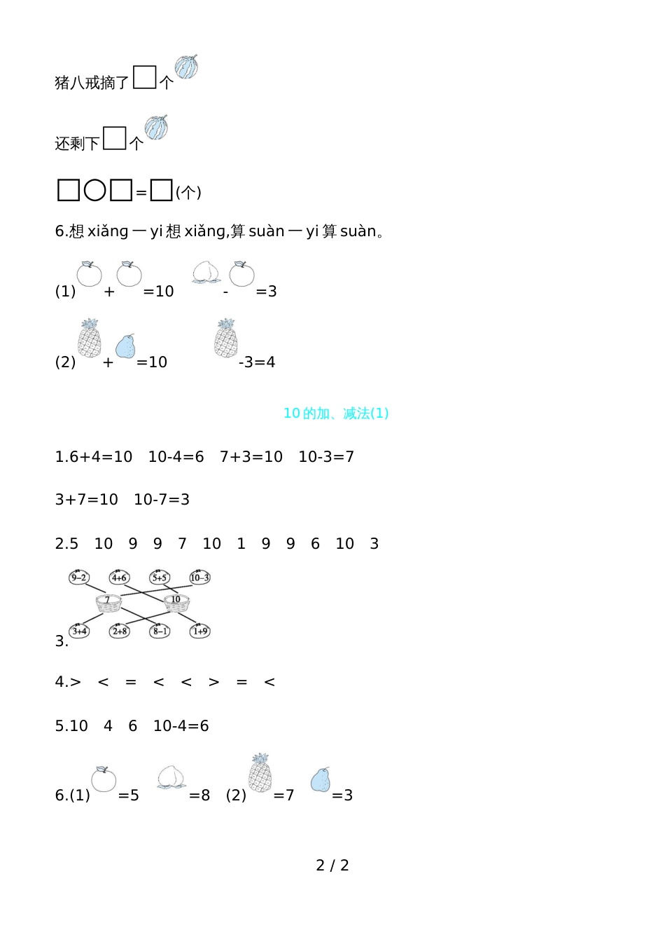 一年级上册数学一课一练－10的加减法青岛版_第2页