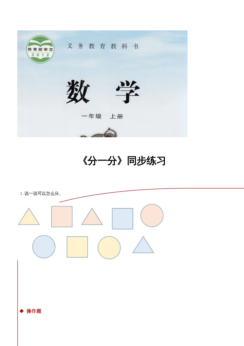 一年级上册数学一课一练3 分一分∣苏教版不含答案_第1页