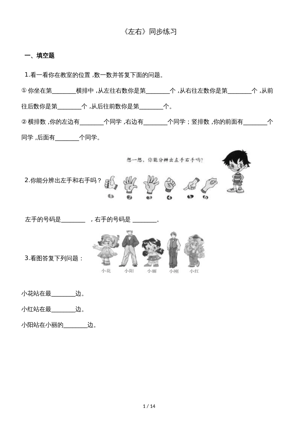 一年级上册数学一课一练左右_北师大版（2018秋）（含解析）_第1页