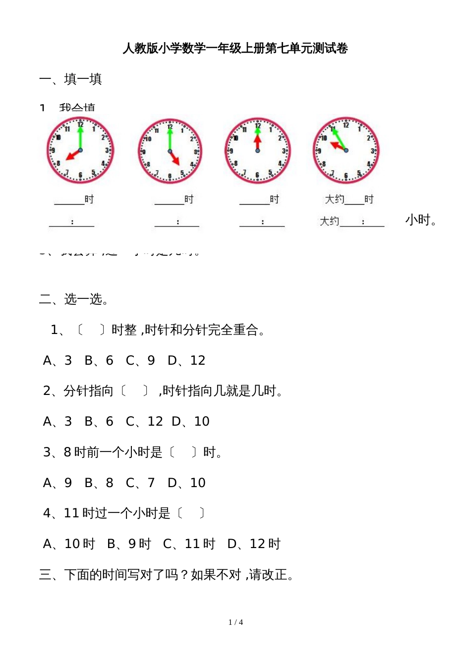 一年级上册数学单元检测题第七单元  认识钟表_人教新课标（2018秋）_第1页