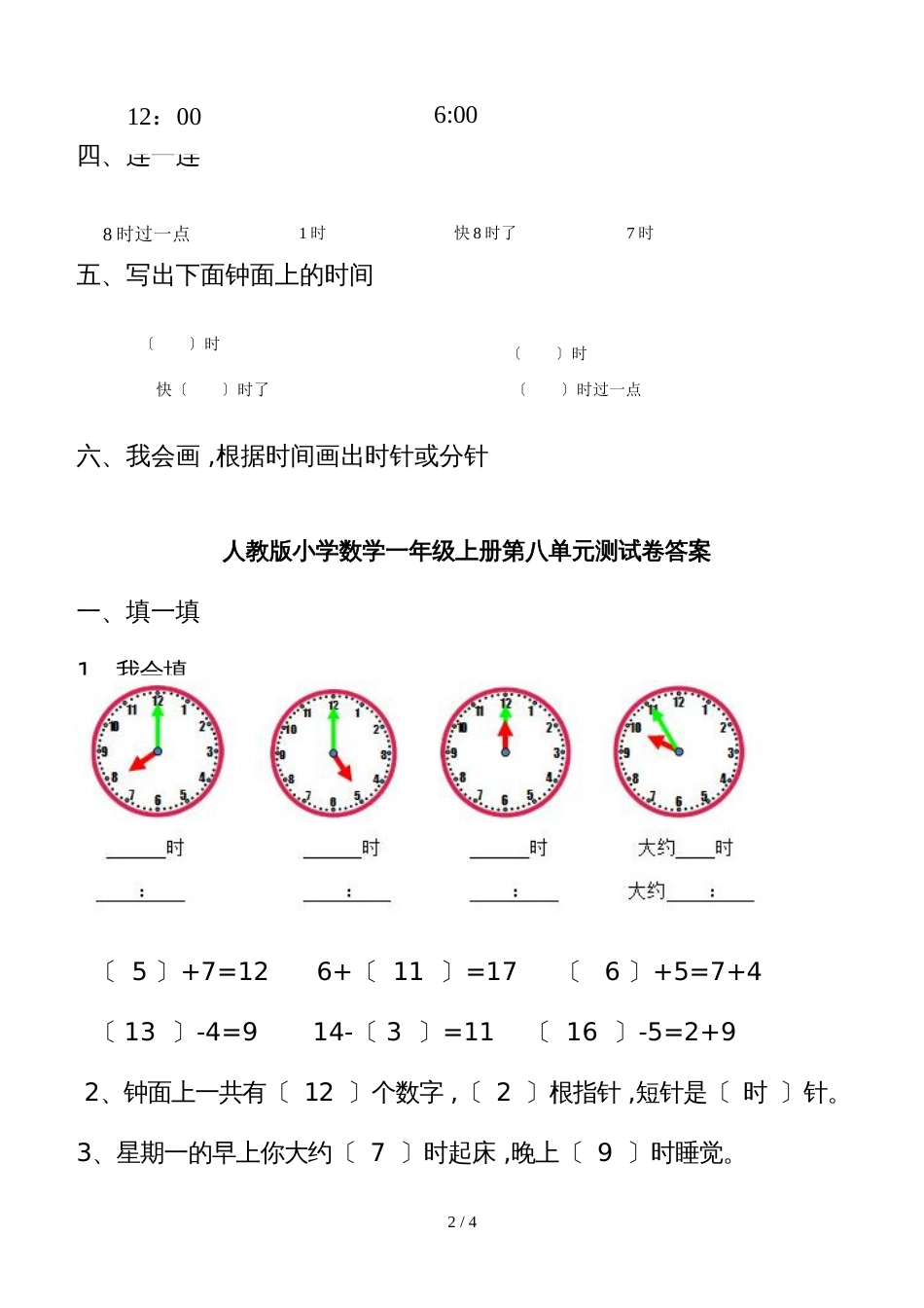 一年级上册数学单元检测题第七单元  认识钟表_人教新课标（2018秋）_第2页