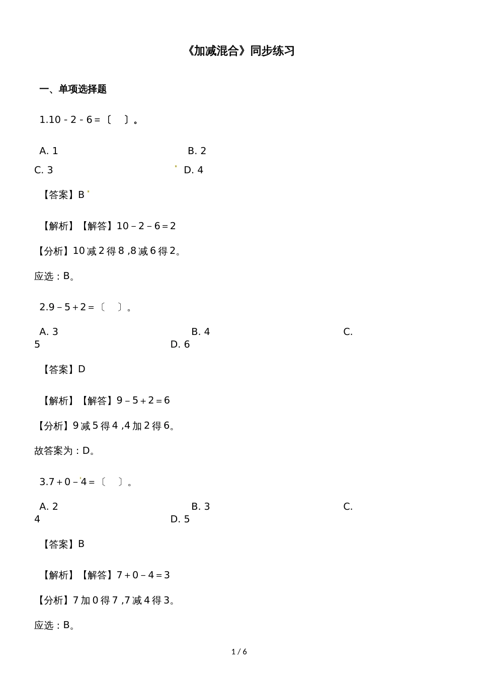 一年级上册数学一课一练加减混合_人教新课标（2018秋）（含答案）_第1页