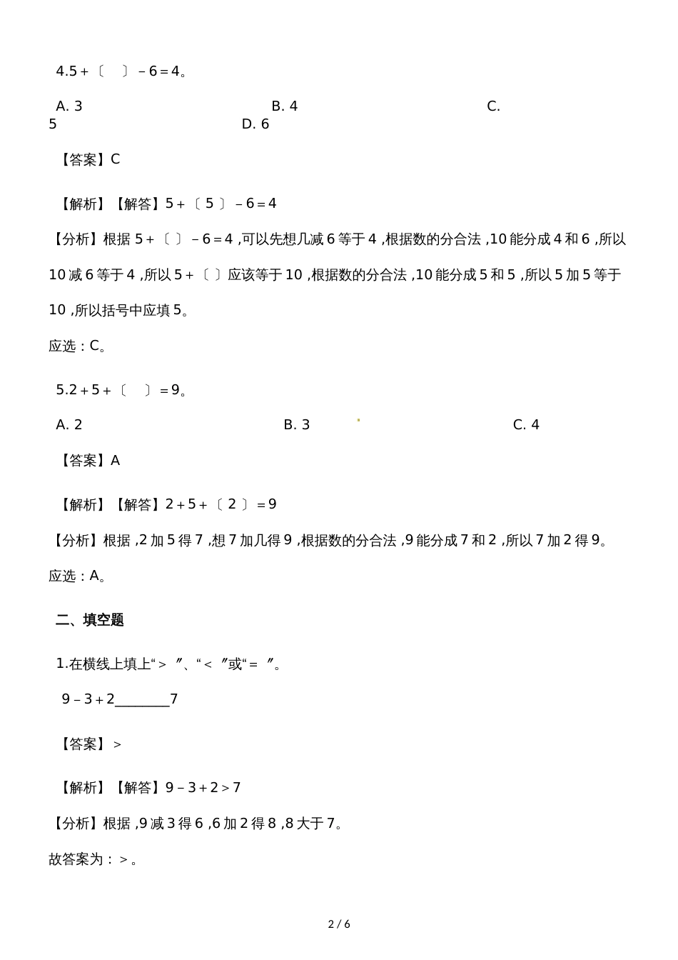 一年级上册数学一课一练加减混合_人教新课标（2018秋）（含答案）_第2页