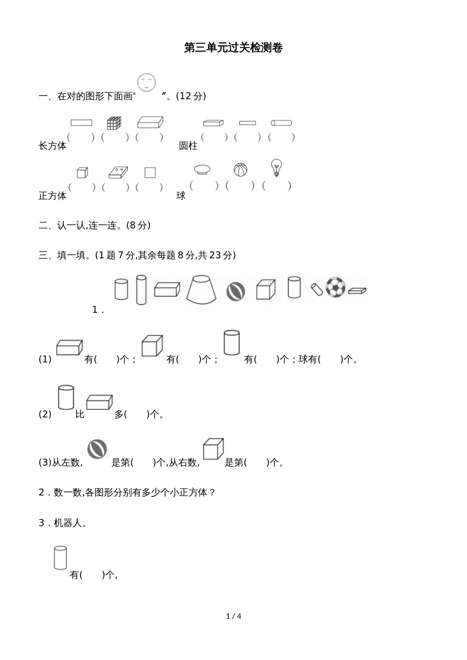一年级上册数学单元测试第三单元过关检测卷_冀教版（含答案）_第1页