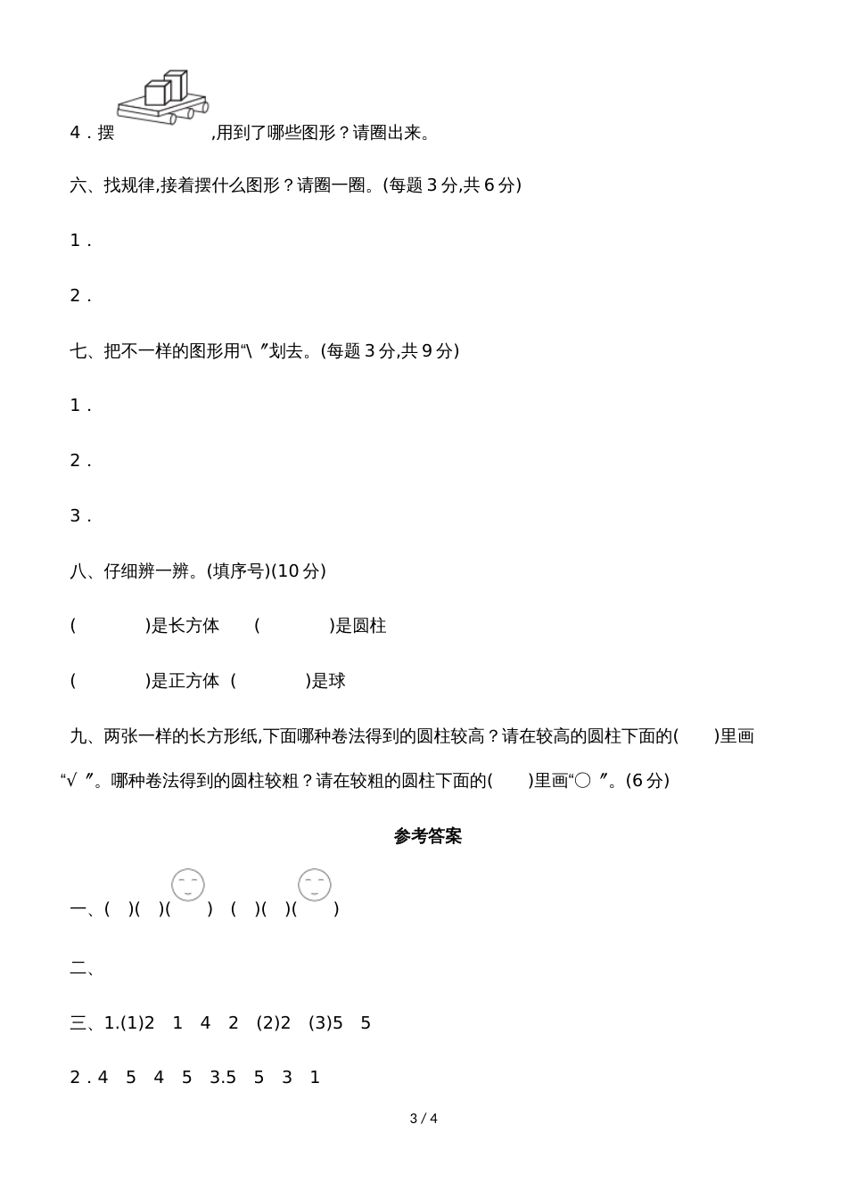 一年级上册数学单元测试第三单元过关检测卷_冀教版（含答案）_第3页
