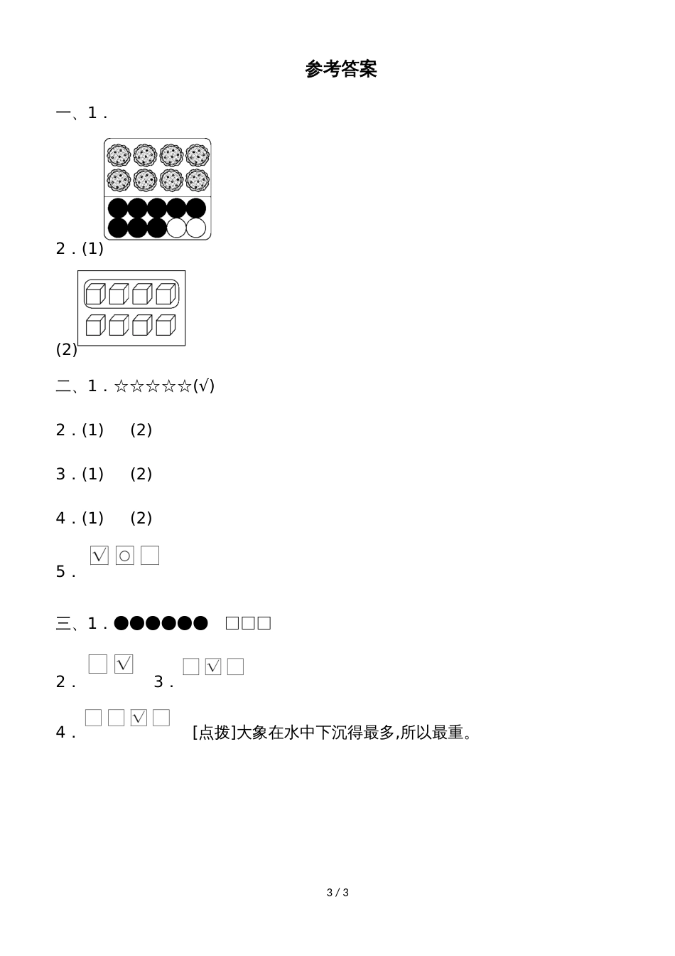 一年级上册数学单元测试第一、二单元 教材过关卷(1)_苏教版_第3页