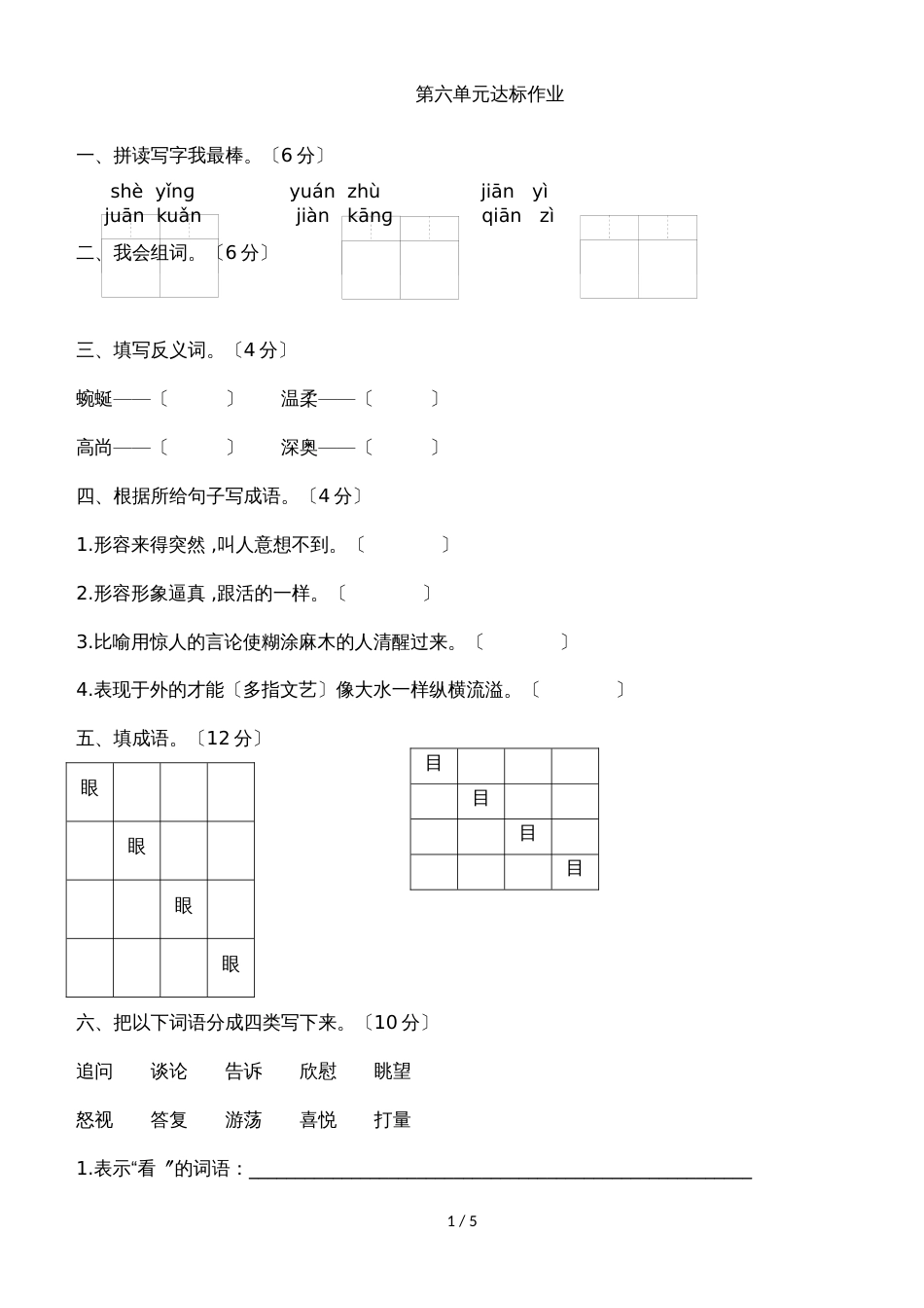 【优选】四年级语文下册 第6单元达标作业与测评（北师大版）_第1页