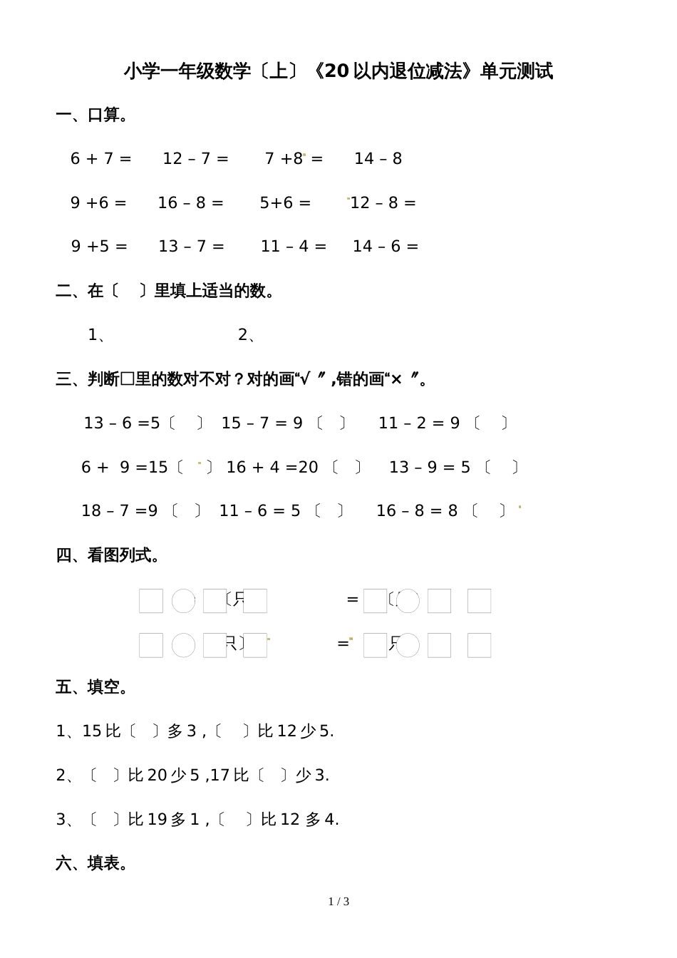 一年级上册数学一课一练20以内退位减法_西师大版（2018秋）_第1页
