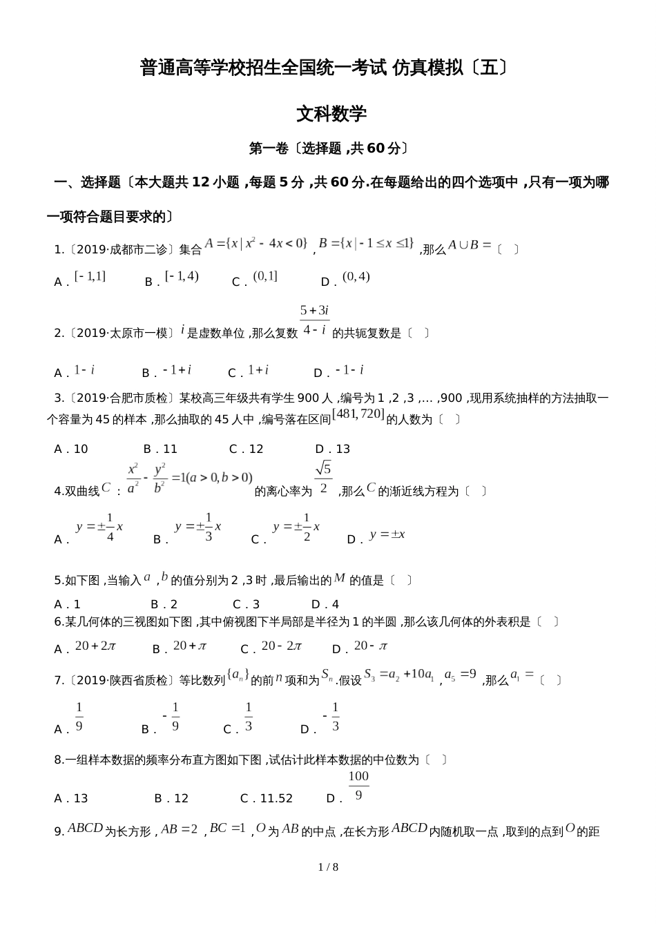 【全国省级联考word】黑龙江省 普通高等学校招生全国统一考试 仿真模拟（五）数学（文科）试卷_第1页