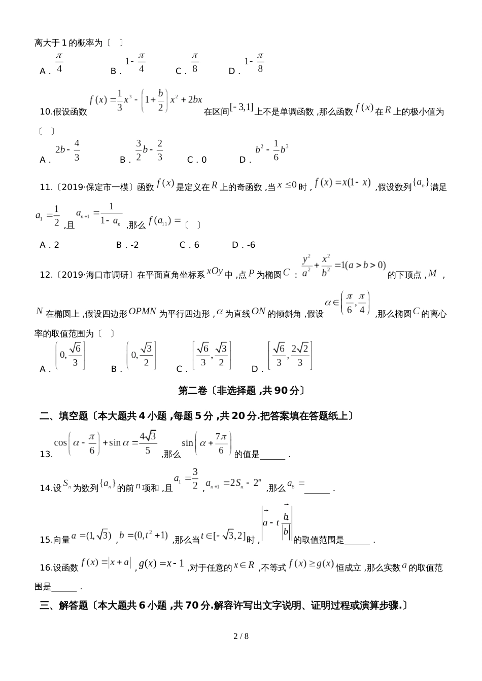 【全国省级联考word】黑龙江省 普通高等学校招生全国统一考试 仿真模拟（五）数学（文科）试卷_第2页