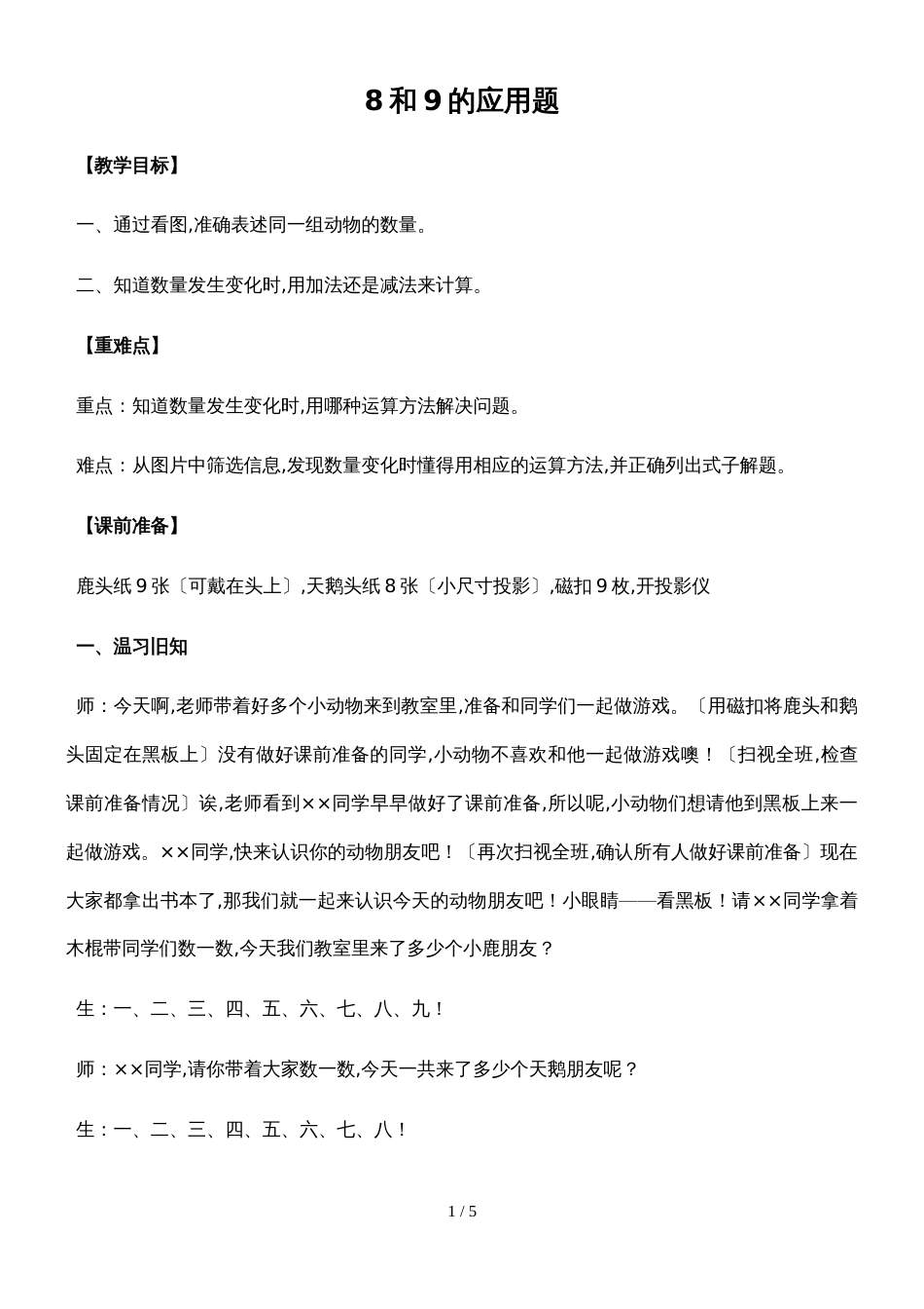 一年级上册数学教案  8和9  人教新课标_00002_第1页