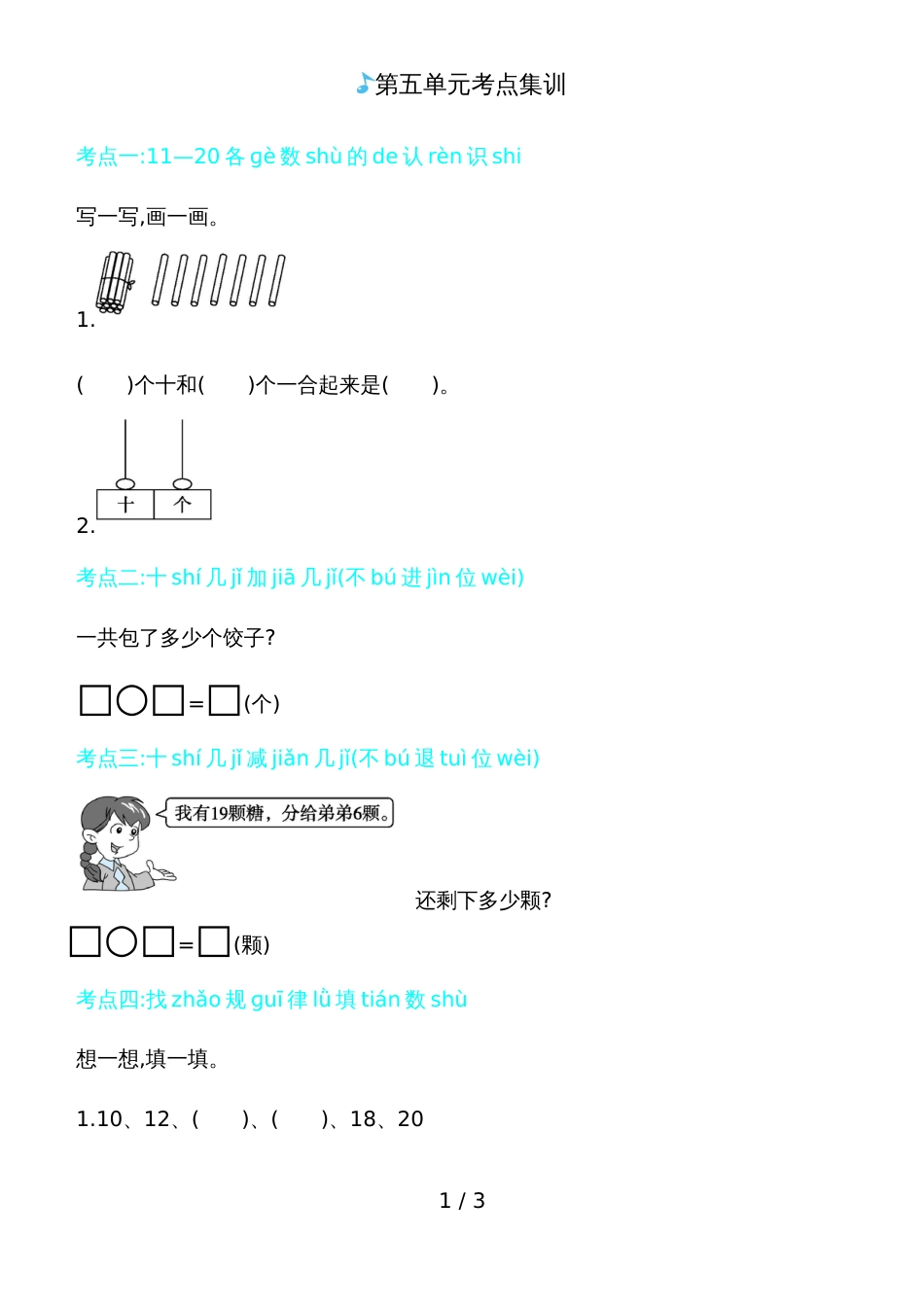 一年级上册数学一课一练－第五单元考点集训青岛版_第1页
