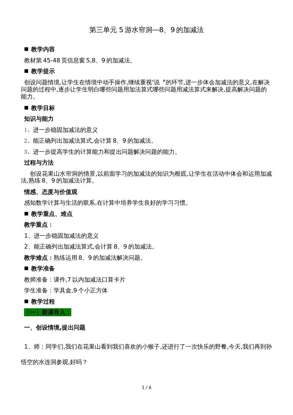 一年级上册数学教案第三单元 5游水帘洞8、9的加减法_青岛版_第1页