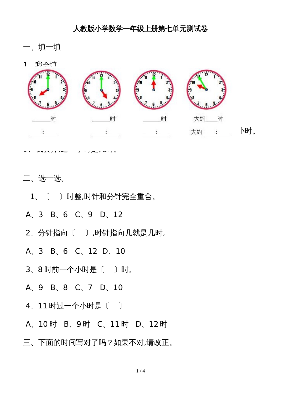 一年级上册数学单元检测题第七单元  认识钟表_人教新课标_第1页