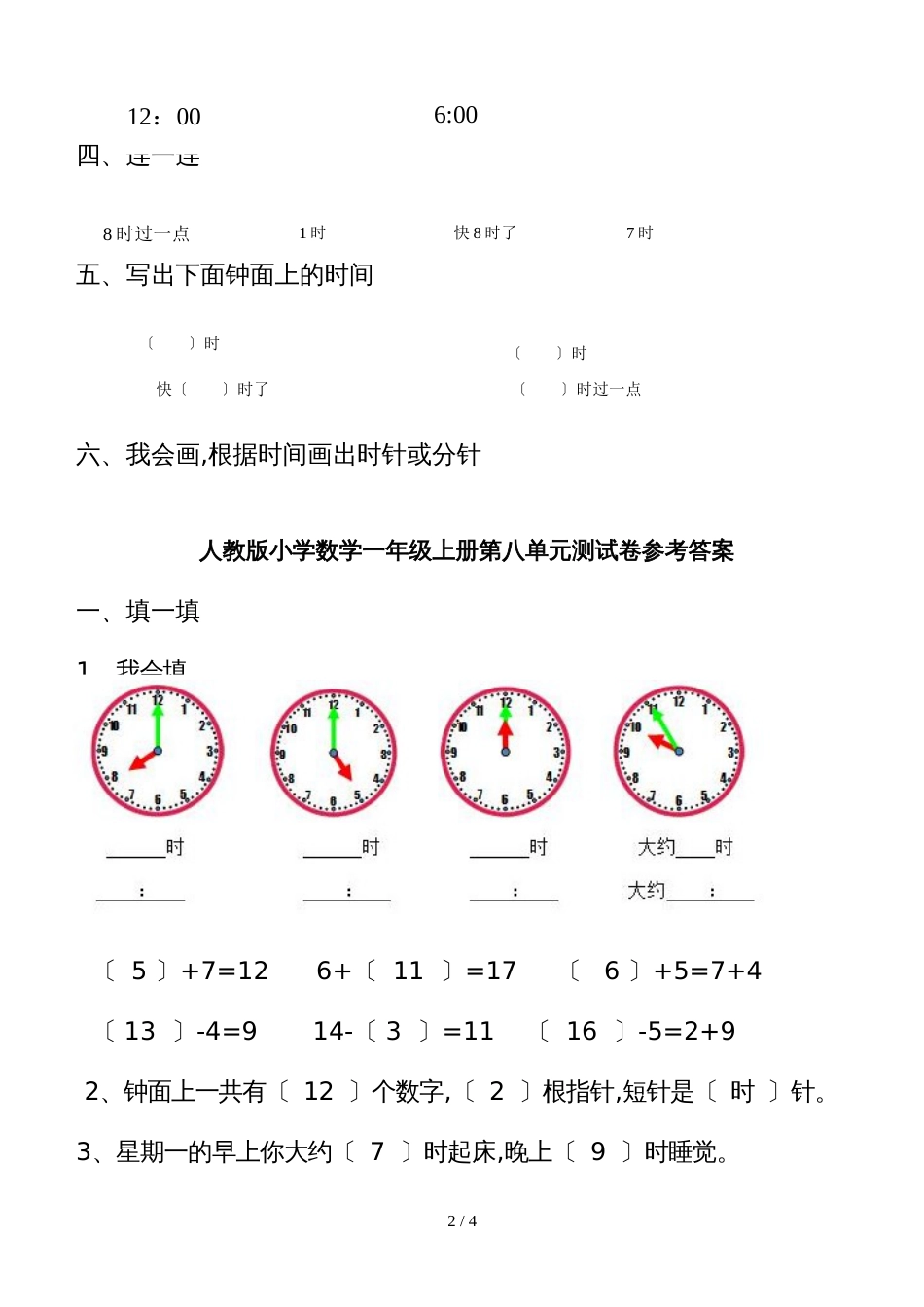 一年级上册数学单元检测题第七单元  认识钟表_人教新课标_第2页