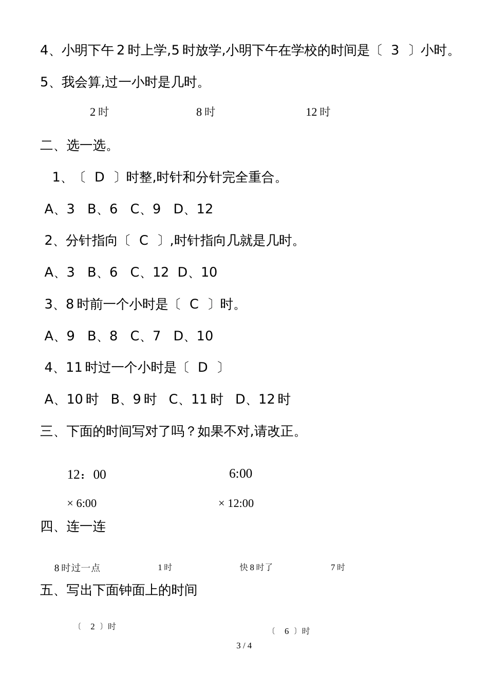 一年级上册数学单元检测题第七单元  认识钟表_人教新课标_第3页