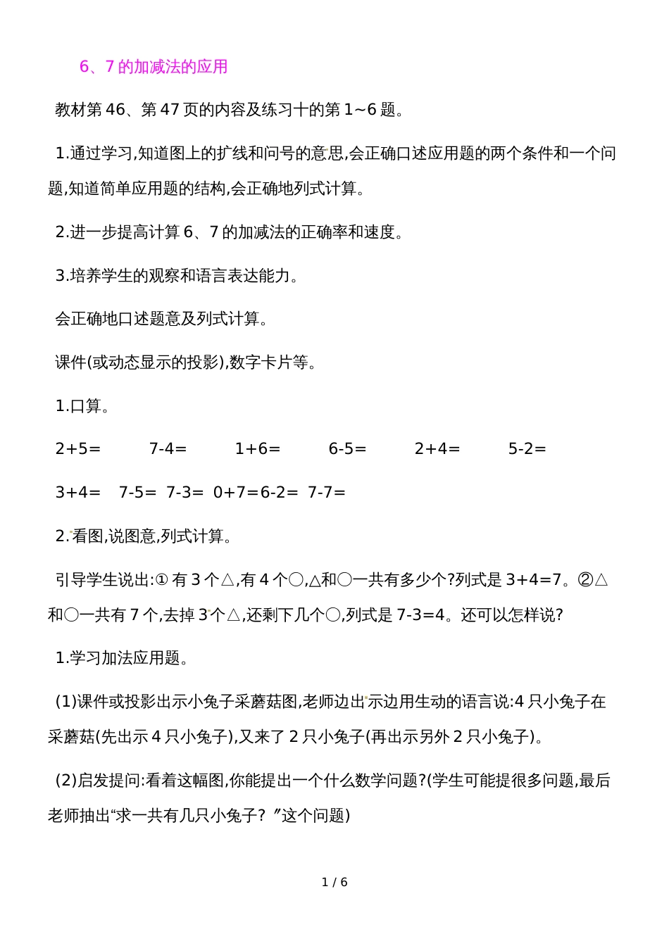 一年级上册数学教案6、7的认识和加减法4｜人教新课标_第1页