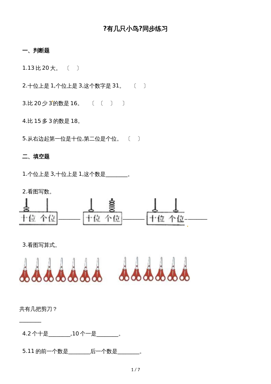 一年级上册数学一课一练7.5有几只小鸟_北师大版（含解析）_第1页