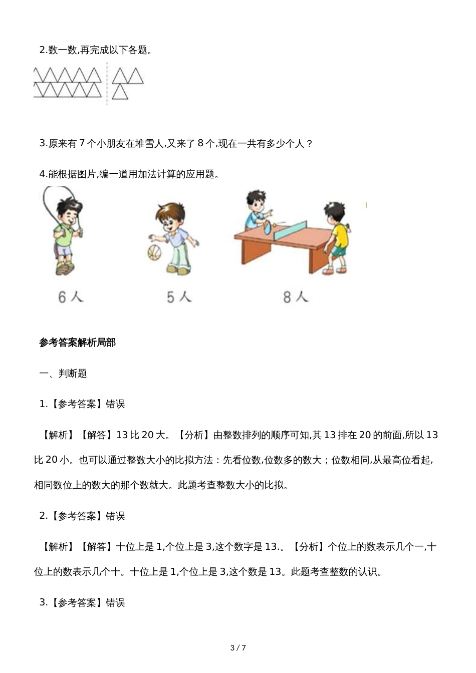 一年级上册数学一课一练7.5有几只小鸟_北师大版（含解析）_第3页